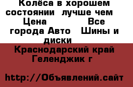 Колёса в хорошем состоянии, лучше чем! › Цена ­ 12 000 - Все города Авто » Шины и диски   . Краснодарский край,Геленджик г.